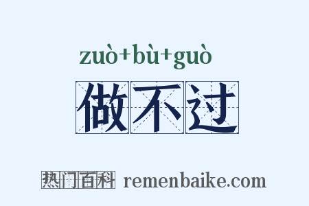 做不过是什么意思的图片